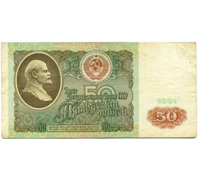 Банкнота 50 рублей 1991 года (Артикул: K12-81338) — Фото №1