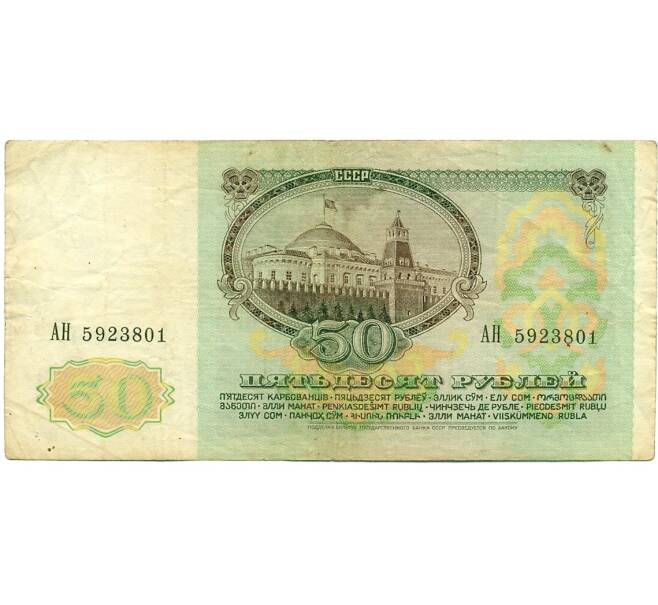 Банкнота 50 рублей 1991 года (Артикул: K12-81338) — Фото №2