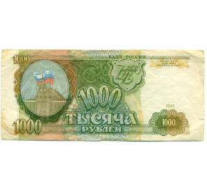 1000 рублей 1993 года — Фото №1