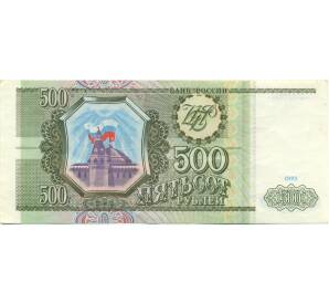 500 рублей 1993 года — Фото №1