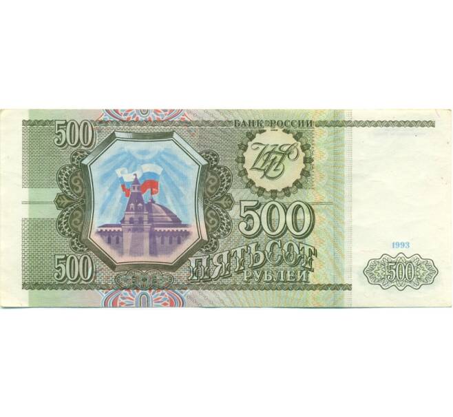 Банкнота 500 рублей 1993 года (Артикул: K12-81340) — Фото №1