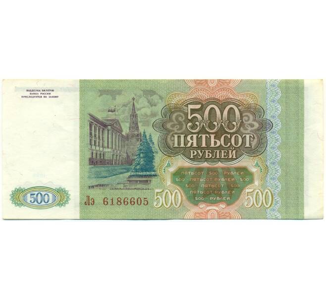 Банкнота 500 рублей 1993 года (Артикул: K12-81340) — Фото №2