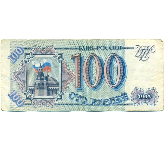 Банкнота 100 рублей 1993 года (Артикул: K12-81343) — Фото №1