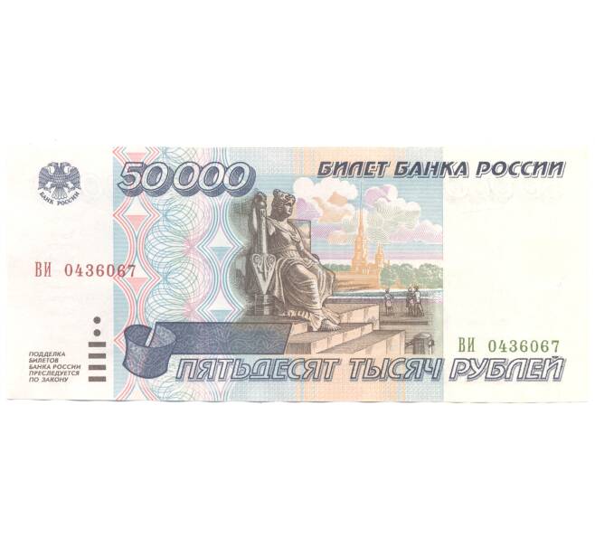 50000 рублей 1995 года (Артикул B1-4858)