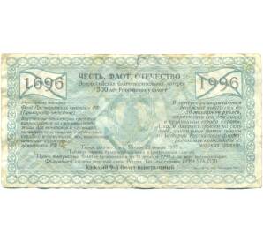 Благотворительная лотерея 5000 рублей 1996 года «300 лет Российскому флоту» — Фото №2