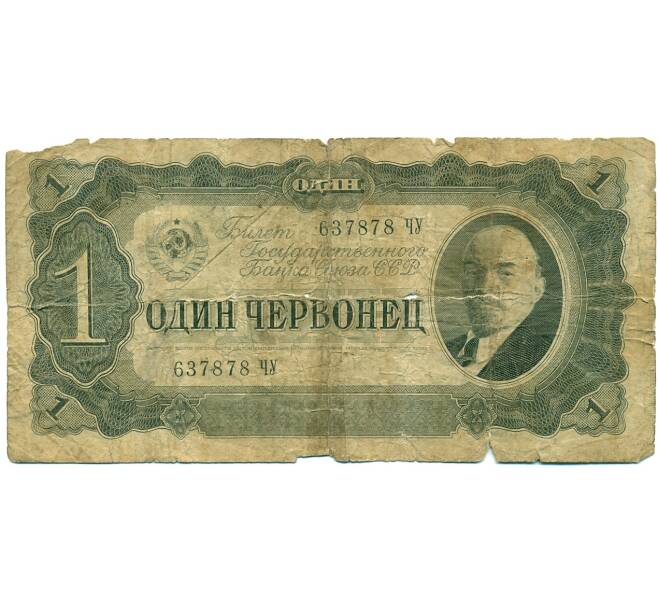 Банкнота 1 червонец 1937 года (Артикул: K12-81352) — Фото №1