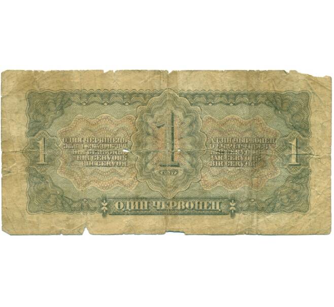 Банкнота 1 червонец 1937 года (Артикул: K12-81352) — Фото №2