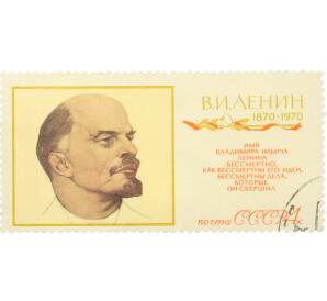 Почтовая марка 4 копейки 1970 года «100-летие со дня рождения Ленина — Портрет» — Фото №1