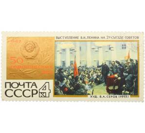Почтовая марка 4 копейки 1967 года «50 героических лет — Выступление Ленина» — Фото №1
