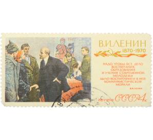 Почтовая марка 4 копейки 1970 года «100-летие со дня рождения Ленина — Беседа с Ильичем» — Фото №1