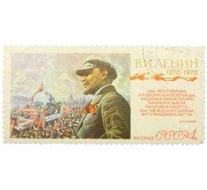 Почтовая марка 4 копейки 1970 года «100-летие со дня рождения Ленина — Ленин на демонстрации» — Фото №1