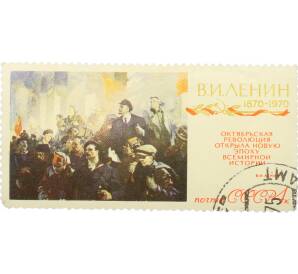 Почтовая марка 4 копейки 1970 года «100-летие со дня рождения Ленина — Октябрь» — Фото №1
