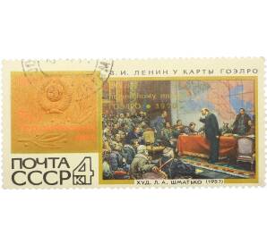 Почтовая марка 4 копейки 1967 года «50 героических лет — Ленин у карты ГОЭЛРО» — Фото №1
