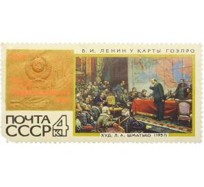 Почтовая марка 4 копейки 1967 года «50 героических лет — Ленин у карты ГОЭЛРО» — Фото №1