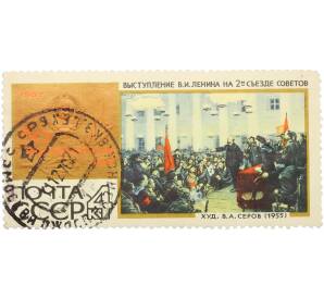 Почтовая марка 4 копейки 1967 года «50 героических лет — Выступление Ленина» — Фото №1