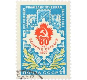 Почтовая марка 4 копейки 1977 года «Всесоюзная филателистическая выставка к 60-летию Октября» — Фото №1