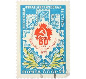 Почтовая марка 4 копейки 1977 года «Всесоюзная филателистическая выставка к 60-летию Октября» — Фото №1