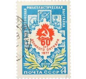 Почтовая марка 4 копейки 1977 года «Всесоюзная филателистическая выставка к 60-летию Октября» — Фото №1