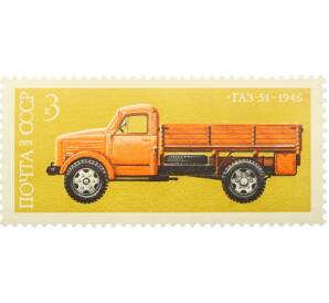 Почтовая марка 3 копейки 1976 года «История отечественного автомобилестроения — ГАЗ-51» — Фото №1