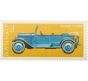 Почтовая марка 4 копейки 1973 года «История отечественного автомобилестроения — НАМИ-1» — Фото №1