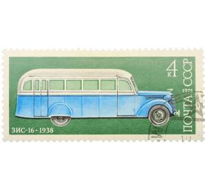 Почтовая марка 4 копейки 1975 года «История отечественного автомобилестроения — ЗИС-16» — Фото №1