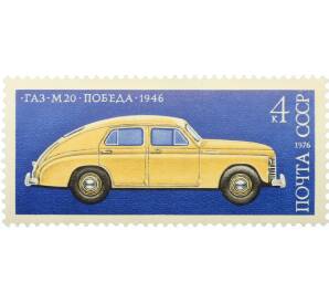 Почтовая марка 4 копейки 1976 года «История отечественного автомобилестроения — Победа» — Фото №1