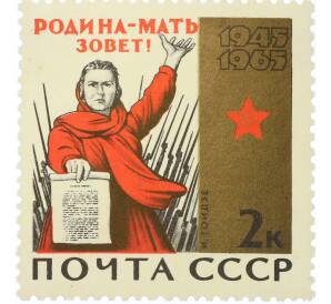 Почтовая марка 2 копейки 1965 года «20 лет Победы — Родина-мать зовет» — Фото №1