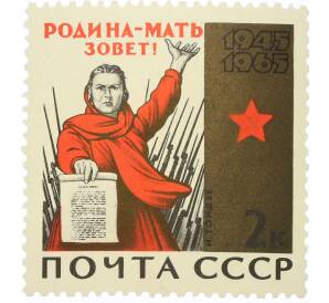 Почтовая марка 2 копейки 1965 года «20 лет Победы — Родина-мать зовет» — Фото №1