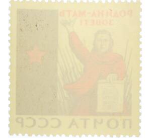 Почтовая марка 2 копейки 1965 года «20 лет Победы — Родина-мать зовет» — Фото №2