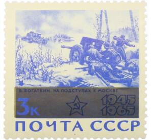 Почтовая марка 3 копейки 1965 года «20 лет Победы — На подступах к Москве» — Фото №1
