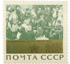 Почтовая марка 4 копейки 1965 года «20 лет Победы — Отдых после боя» — Фото №1