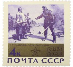 Почтовая марка 4 копейки 1965 года «20 лет Победы — Мать партизана» — Фото №1