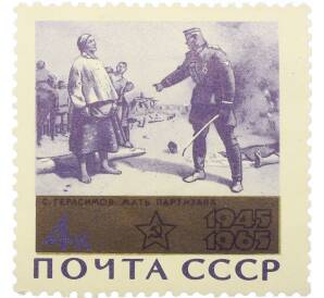 Почтовая марка 4 копейки 1965 года «20 лет Победы — Мать партизана» — Фото №1