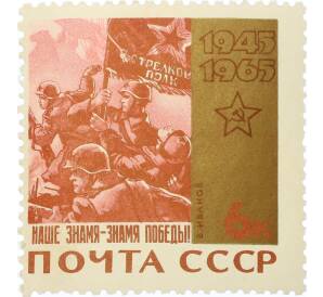 Почтовая марка 6 копеек 1965 года «20 лет Победы — Наше знамя — знамя Победы» — Фото №1