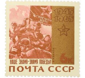 Почтовая марка 6 копеек 1965 года «20 лет Победы — Наше знамя — знамя Победы» — Фото №1