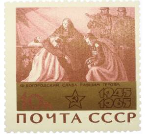 Почтовая марка 10 копеек 1965 года «20 лет Победы — Слава павшим героям» — Фото №1