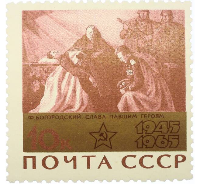 Почтовая марка 10 копеек 1965 года «20 лет Победы — Слава павшим героям» (Артикул: K12-81410) — Фото №1