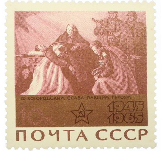 Почтовая марка 10 копеек 1965 года «20 лет Победы — Слава павшим героям» (Артикул: K12-81411) — Фото №1