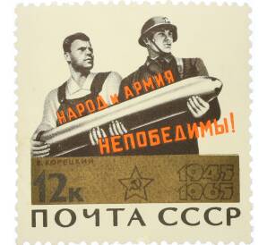 Почтовая марка 12 копеек 1965 года «20 лет Победы — Народ и армия — непобедимы» — Фото №1