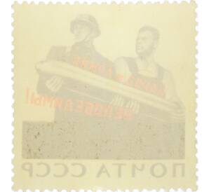 Почтовая марка 12 копеек 1965 года «20 лет Победы — Народ и армия — непобедимы» — Фото №2