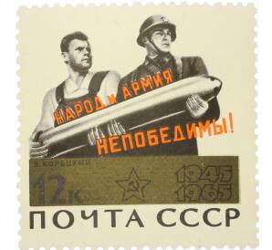 Почтовая марка 12 копеек 1965 года «20 лет Победы — Народ и армия — непобедимы» — Фото №1