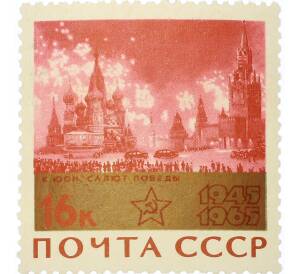 Почтовая марка 16 копеек 1965 года «20 лет Победы — Народ и армия — Салют победы» — Фото №1