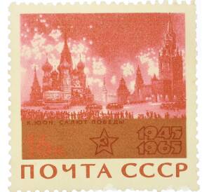 Почтовая марка 16 копеек 1965 года «20 лет Победы — Народ и армия — Салют победы» — Фото №1