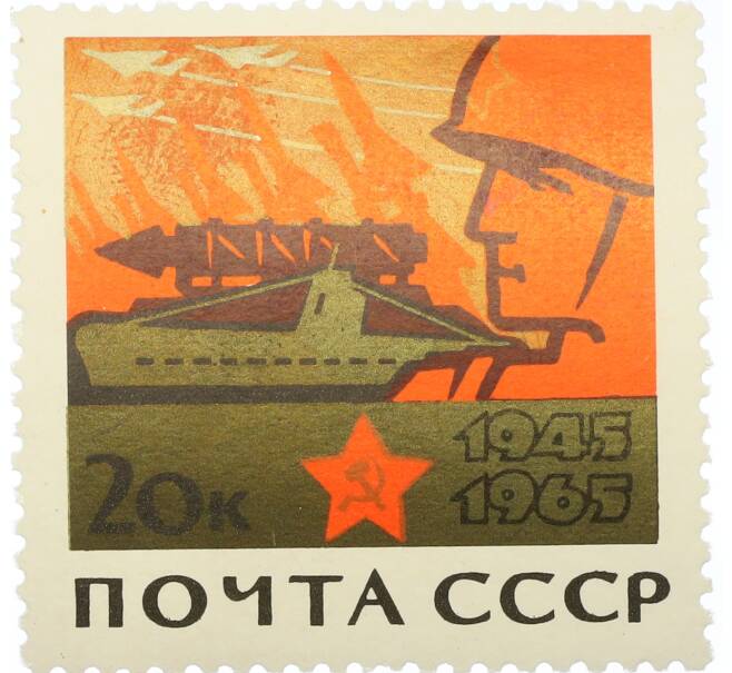 Почтовая марка 20 копеек 1965 года «20 лет Победы — Советские Вооруженные силы на страже мира» (Артикул: K12-81416) — Фото №1