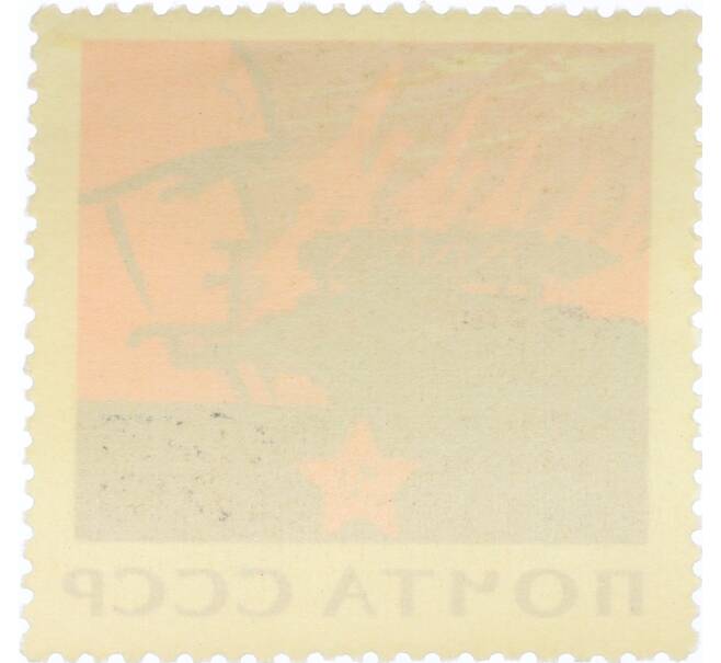 Почтовая марка 20 копеек 1965 года «20 лет Победы — Советские Вооруженные силы на страже мира» (Артикул: K12-81416) — Фото №2