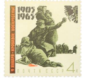 Почтовая марка 4 копейки 1965 года «60 лет Первой русской революции — Кровавое воскресенье» — Фото №1