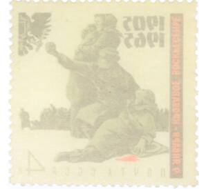 Почтовая марка 4 копейки 1965 года «60 лет Первой русской революции — Кровавое воскресенье» — Фото №2