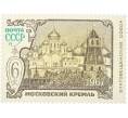 Почтовая марка 6 копеек 1967 года «Архитектурно-исторические памятники Московского Кремля — Благовещенский собор» (Артикул: K12-81421) — Фото №1