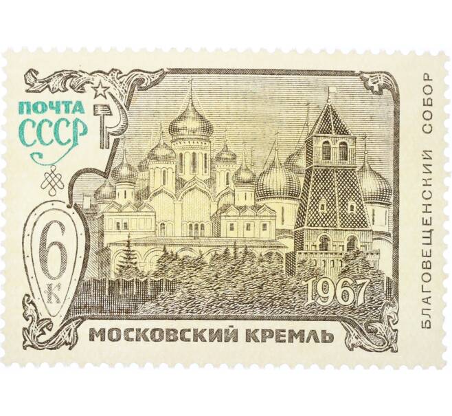 Почтовая марка 6 копеек 1967 года «Архитектурно-исторические памятники Московского Кремля — Благовещенский собор» (Артикул: K12-81421) — Фото №1