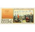 Почтовая марка 4 копейки 1967 года «50 героических лет — Выступление Ленина» (Артикул: K12-81429) — Фото №1